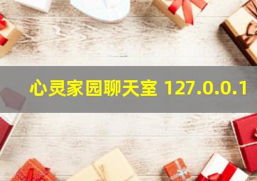 心灵家园聊天室 127.0.0.1